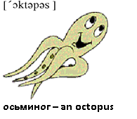 осьминог